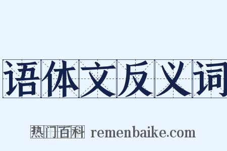 语体文反义词是什么意思的图片